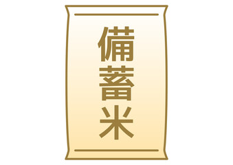 備蓄米と書かれたシンプルな米袋のアイコン