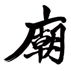 Japan calligraphy art【temple・묘】日本の書道アート【廟・ビョウ・たまや・みたまや・やしろ】／This is Japanese kanji 日本の漢字です／illustrator vector イラストレーターベクター
