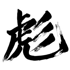 Japan calligraphy art【彪・Biao】日本の書道アート【彪・ヒュウ・ヒョウ・まだら・あや】／This is Japanese kanji 日本の漢字です／illustrator vector イラストレーターベクター