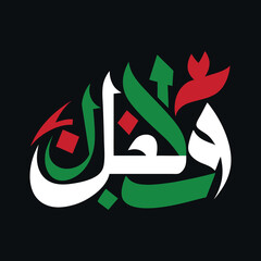 Bold Arabic Typography Celebrating Cultural Identity in Palestinian Colors with Modern Calligraphic Design on Black Background