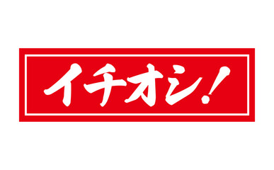 イチオシ！ - 「イチオシ！」の文字の、赤いゴム印をイメージしたロゴマーク
