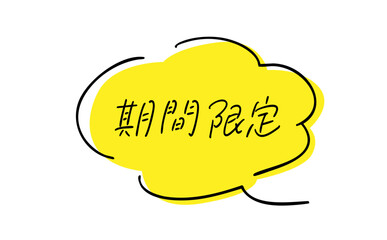 期間限定｜吹き出し付きテキスト