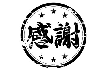 感謝 - 「感謝」の文字の、墨を使った落款のイメージのセールPOP
