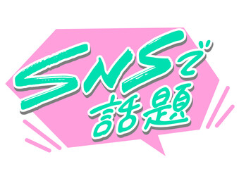 吹き出しと手書き文字「SNSで話題」