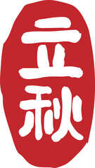 The twenty-four solar terms, the beginning of autumn, calligraphy, seals,