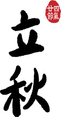 The twenty-four solar terms, the beginning of autumn, calligraphy, seals,