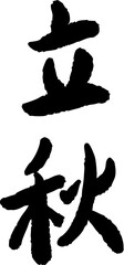 The twenty-four solar terms, the beginning of autumn, calligraphy, seals,
