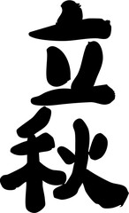 The twenty-four solar terms, the beginning of autumn, calligraphy, seals,