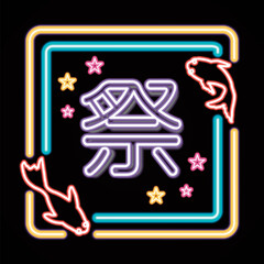A festival of summer festival stalls. Goldfish. Stars. Illustration of neon Kan image.