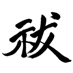 Japan calligraphy art【Exorcism・祓】日本の書道アート【祓・フツ・祓い・祓う・はらい・はらう】／This is Japanese kanji 日本の漢字です／illustrator vector イラストレーターベクター