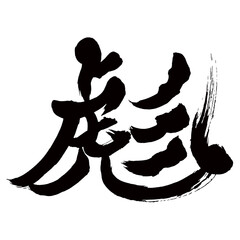 Japan calligraphy art【彪・Biao】日本の書道アート【彪・ヒュウ・ヒョウ・まだら・あや】／This is Japanese kanji 日本の漢字です／illustrator vector イラストレーターベクター