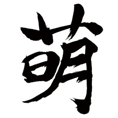 Japan calligraphy art【Moe・모에】日本の書道アート【萌・ボウ・ホウ・萌える・もえる・めぐむ・めばえ・きざす・もやし・たみ】／This is Japanese kanji 日本の漢字です／illustrator vector イラストレーターベクター