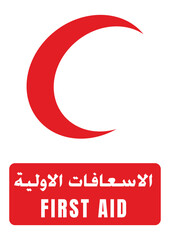 First Aid الاسعافات الاولية sign featuring the Red Crescent symbol and text in English and Arabic. Essential for indicating emergency medical assistance locations in public and private spaces.