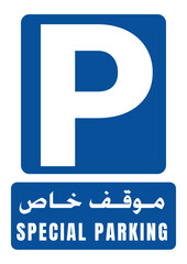 Special Parking موقوف خاص sign with large 'P' symbol and text in English and Arabic. Ideal for designating specific parking spots like VIP, reserved, or accessible bays.