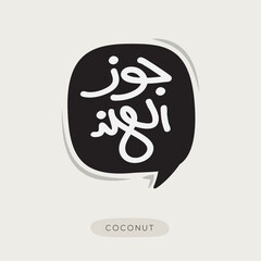 (Coconut) Arabic typography text, Vector illustration.