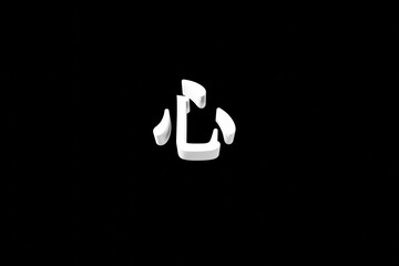 黒背景に白の「心」の漢字