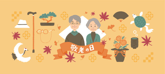 敬老の日のイメージイラスト　シニア夫婦のイラスト