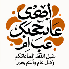 Classic Arabic calligraphy design for Eid al-Adha with a refined color scheme of black and brown. Suitable for invitations, Islamic decor, and cultural artwork.
