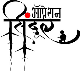 Operation Sindoor Indian Army Attack Vector Calligraphy Image