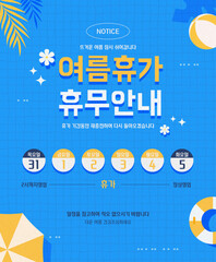 여름 휴가 휴무 안내 정보 