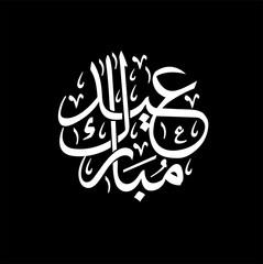 Eid al adha Eid al Fitr text calligraphy art banner and poster