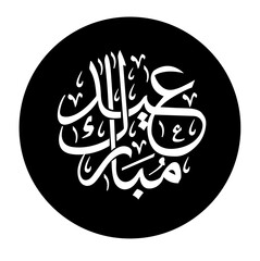 Eid al adha Eid al Fitr text calligraphy art banner and poster