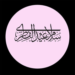 Eid al adha Eid al Fitr text calligraphy art banner and poster