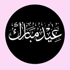 Eid al adha Eid al Fitr text calligraphy art banner and poster