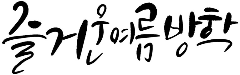 즐거운여름방학 캘리그라피
