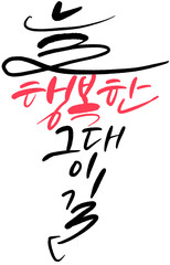 한글캘리그라피