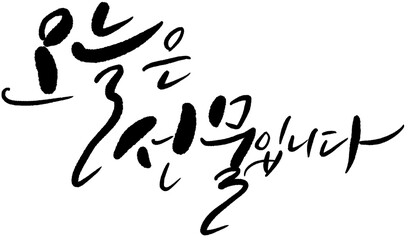 오늘은 선물 캘리그라피