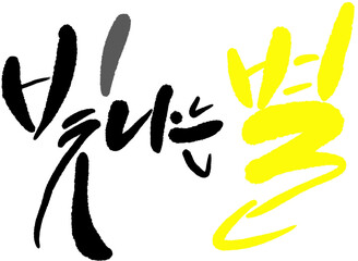 빛나는별 캘리그라피