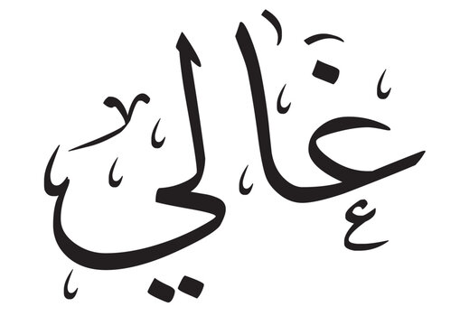 GHALI Name Design