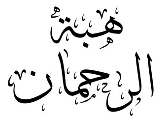 HIBA RAHMAN Name Design