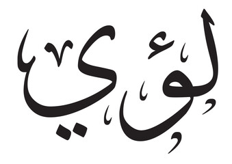 Obraz premium LOAY Name Design