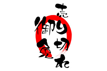 売り切れ御免 - 「売り切れ御免」の文字の、セールPOPのイメージ
