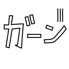 シンプルな衝撃の手描き文字アイコン