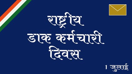 "राष्ट्रीय डाक कर्मचारी दिवस 1 जुलाई " hindi text meaning National Postal Worker Day 1 July Poster with Khaki Envelope, Indian flag ribbon and white text on blue Background. 
