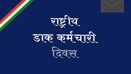 motion clip of "राष्ट्रीय डाक कर्मचारी दिवस 1 जुलाई " hindi text meaning National Postal Worker Day 1 July with Khaki Envelope, Indian flag ribbon and white text on blue Background.