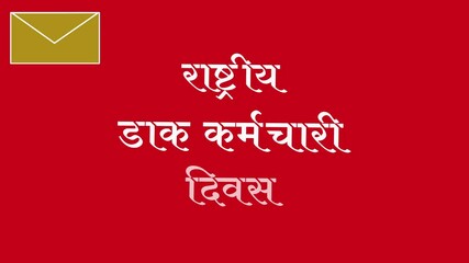 animation video of National Postal Worker Day Poster with Khaki Envelope Vector and Hindi Text "राष्ट्रीय डाक कर्मचारी दिवस" on Red Background. Social awareness campaigns, postal services promotion