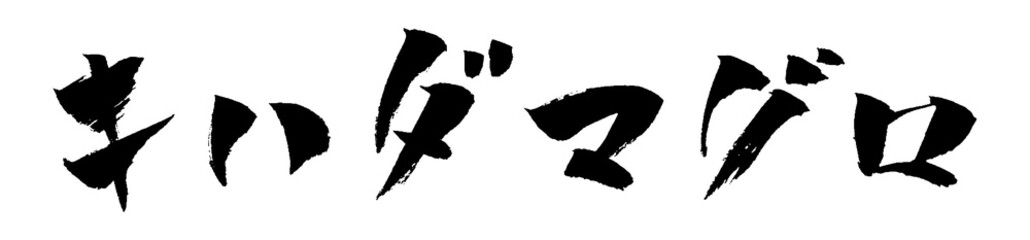 キハダマグロ 筆文字 イラスト アイコン