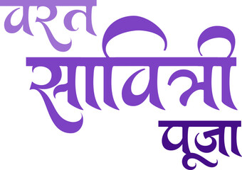 Vat Savitri Puja Calligraphy Design in Hindi | Sacred Vrat Festival Typography Art | Traditional Hindu Puja Vector Text for Posters, Social Media, Print, T-Shirts, and Greeting Cards