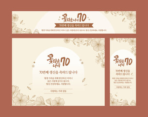 칠순 고희연 생신 배너  디자인