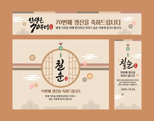 칠순 고희연 생신 배너  디자인
