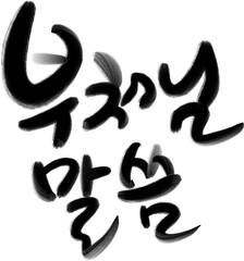 부처님 말씀 Korean Calligraphy of Buddhist Blessing - Handwritten Typography
