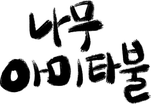 나무아미타불 Traditional Korean Buddhist Calligraphy - Zen Inspired Text