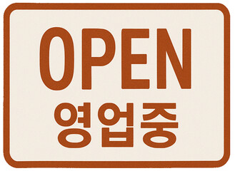 Naklejka premium 영업중 표시 