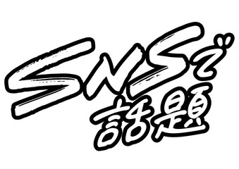 Obraz premium 手書き文字「SNSで話題」