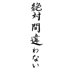 絶対間違わないを手書き文字で