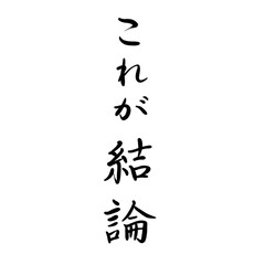 これが結論を手書き文字で
